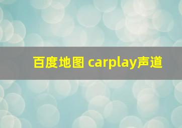 百度地图 carplay声道